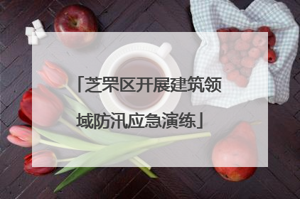 芝罘区开展建筑领域防汛应急演练
