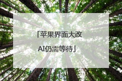 苹果界面大改 AI仍需等待