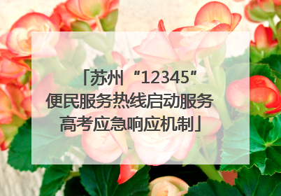 苏州“12345”便民服务热线启动服务高考应急响应机制
