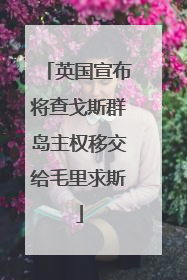 英国宣布将查戈斯群岛主权移交给毛里求斯