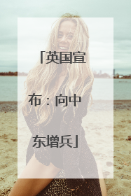 英国宣布：向中东增兵