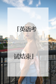 英语考试结束
