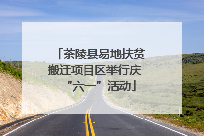 茶陵县易地扶贫搬迁项目区举行庆“六一”活动