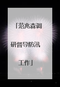 范兆森调研督导防汛工作