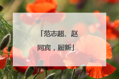 范志超、赵同宾，履新
