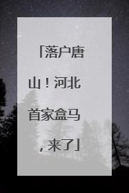 落户唐山！河北首家盒马，来了