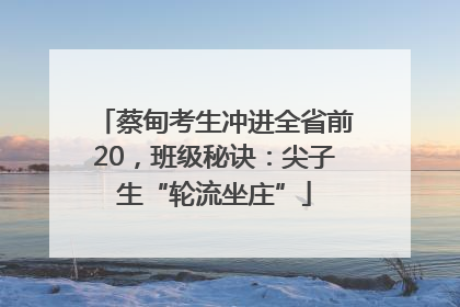 蔡甸考生冲进全省前20，班级秘诀：尖子生“轮流坐庄”
