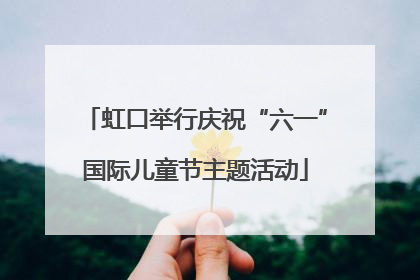 虹口举行庆祝“六一”国际儿童节主题活动