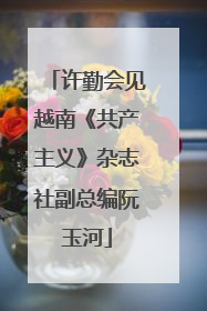 许勤会见越南《共产主义》杂志社副总编阮玉河