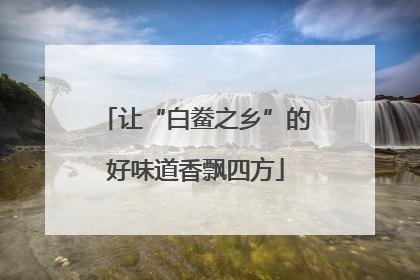 让“白鲞之乡”的好味道香飘四方