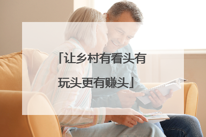 让乡村有看头有玩头更有赚头