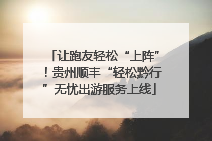让跑友轻松“上阵”！贵州顺丰“轻松黔行”无忧出游服务上线