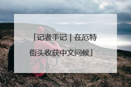记者手记｜在厄特街头收获中文问候