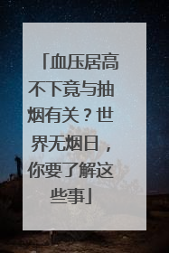 血压居高不下竟与抽烟有关？世界无烟日，你要了解这些事