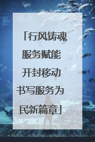 行风铸魂 服务赋能 开封移动书写服务为民新篇章