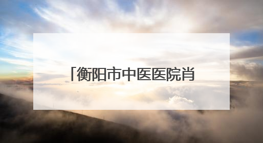 衡阳市中医医院肖志强：仁心仁术播撒中非友谊，岐黄之光照亮津巴大地