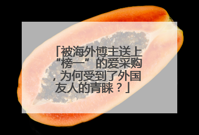 被海外博主送上“榜一”的爱采购，为何受到了外国友人的青睐？