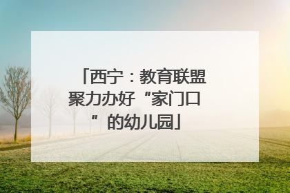 西宁：教育联盟聚力办好“家门口”的幼儿园