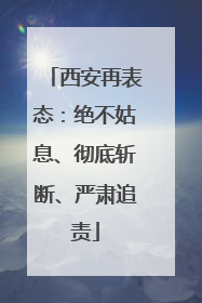 西安再表态：绝不姑息、彻底斩断、严肃追责