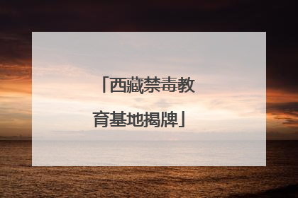 西藏禁毒教育基地揭牌