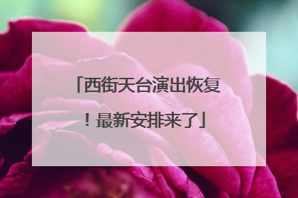 西街天台演出恢复！最新安排来了
