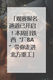观赛报名通道已开启！本周日铁西“厂BA”带你走进北方重工