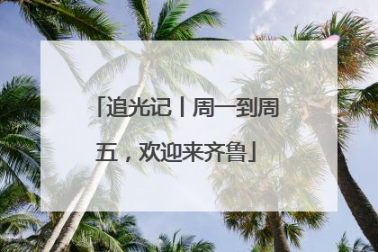 追光记丨周一到周五，欢迎来齐鲁
