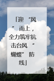迎 “风” 而上，全力筑牢抗击台风 “蝴蝶” 防线