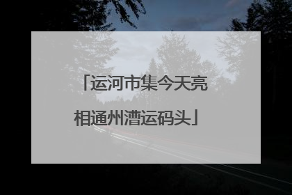 运河市集今天亮相通州漕运码头