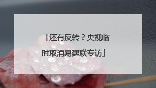 还有反转？央视临时取消易建联专访