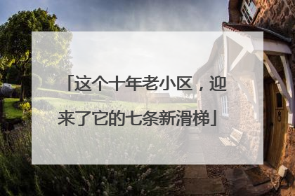 这个十年老小区，迎来了它的七条新滑梯