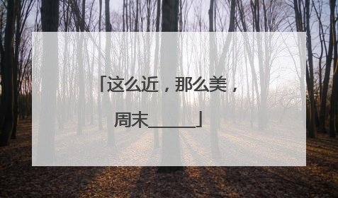 这么近，那么美，周末______