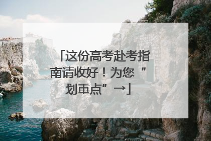 这份高考赴考指南请收好！为您“划重点”→