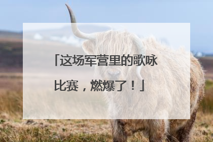 这场军营里的歌咏比赛，燃爆了！