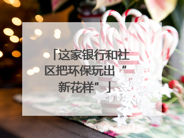 这家银行和社区把环保玩出“新花样”