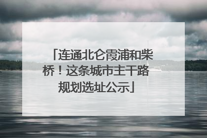连通北仑霞浦和柴桥！这条城市主干路规划选址公示
