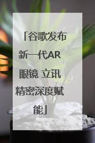 谷歌发布新一代AR眼镜 立讯精密深度赋能