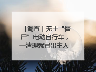 调查｜无主“僵尸”电动自行车，一清理就冒出主人？能清走吗