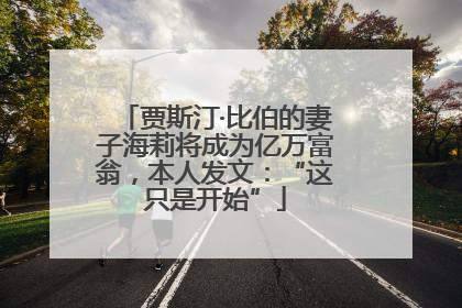 贾斯汀·比伯的妻子海莉将成为亿万富翁，本人发文：“这只是开始”