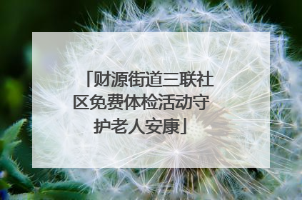 财源街道三联社区免费体检活动守护老人安康