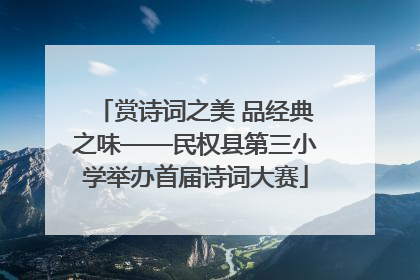 赏诗词之美 品经典之味——民权县第三小学举办首届诗词大赛