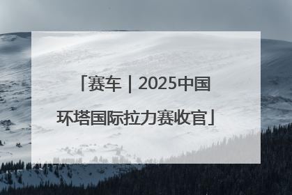 赛车｜2025中国环塔国际拉力赛收官