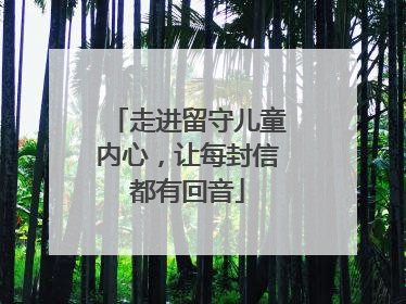 走进留守儿童内心，让每封信都有回音