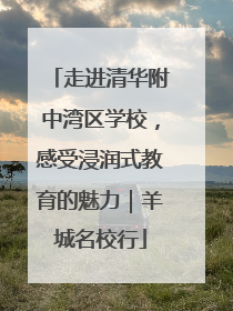 走进清华附中湾区学校，感受浸润式教育的魅力｜羊城名校行