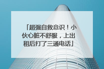 超强自救意识！小伙心脏不舒服，上出租后打了三通电话