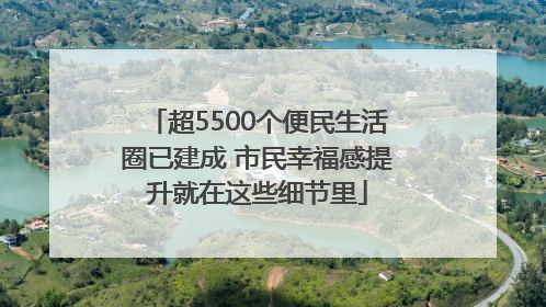超5500个便民生活圈已建成 市民幸福感提升就在这些细节里