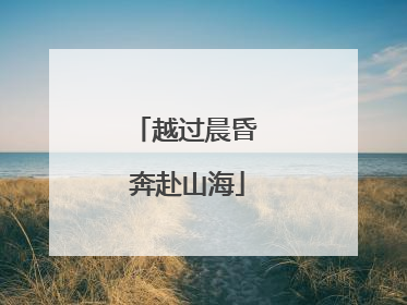 越过晨昏 奔赴山海