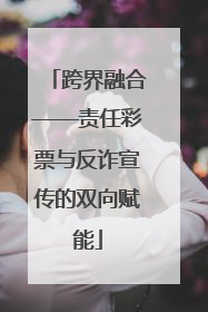 跨界融合——责任彩票与反诈宣传的双向赋能
