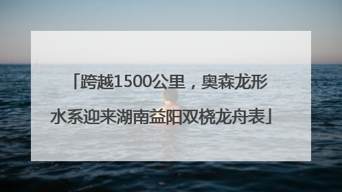 跨越1500公里，奥森龙形水系迎来湖南益阳双桡龙舟表