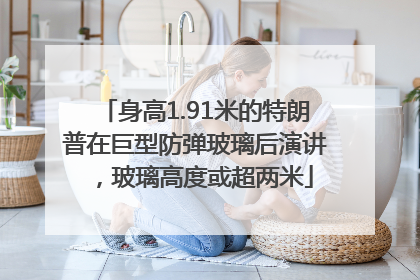 身高1.91米的特朗普在巨型防弹玻璃后演讲，玻璃高度或超两米